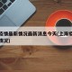 上海疫情最新情况最新消息今天(上海疫情最新疫情况)