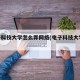 电子科技大学怎么弄网络(电子科技大学 wifi)