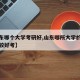 【山东哪个大学考研好,山东哪所大学的研究生比较好考】