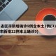 31省区市新增确诊9例含本土1例(31省区市新增12例本土确诊9)