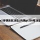 gs5传祺新款功能(传祺gs5特殊功能)