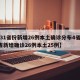 【31省份新增26例本土确诊分布4省,31省新增确诊26例本土25例】