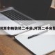 【河源市精装修二手房,河源二手房整栋】