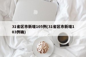 31省区市新增105例(31省区市新增103例确)