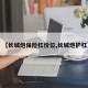【长城炮保险杠价位,长城炮护杠】