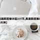 【美国新冠确诊超237万,美国新冠确诊近470万例】