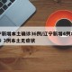 辽宁新增本土确诊36例/辽宁新增4例本土确诊 3例本土无症状