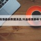 大连疫情最新数据消息/大连疫情最新今天的消息