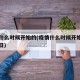 疫情什么时候开始的(疫情什么时候开始的几月几日)