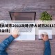 特大城市2011攻略(特大城市2011无限金钱)