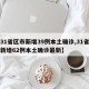 【31省区市新增39例本土确诊,31省区市新增62例本土确诊最新】