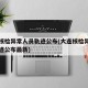 大连核检异常人员轨迹公布(大连核检异常人员轨迹公布最新)
