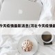 河北今天疫情最新消息(河北今天疫情最新报道)