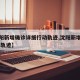 【沈阳新增确诊详细行动轨迹,沈阳新增病例 行动轨迹】