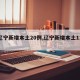 【辽宁新增本土20例,辽宁新增本土11例】