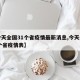 【今天全国31个省疫情最新消息,今天全国31个省疫情表】