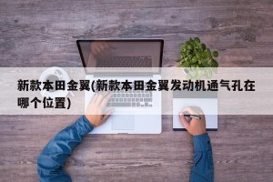 新款本田金翼(新款本田金翼发动机通气孔在哪个位置)