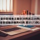 31省份新增本土确诊39例浙江16例(浙江省新增确诊病例45例 累计173例)