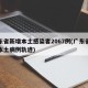 广东省新增本土感染者2067例(广东省新增本土病例轨迹)