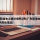 广东新增本土确诊病例1例(广东新增本土确诊5例具体情况)