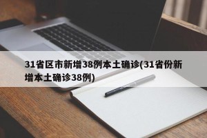 31省区市新增38例本土确诊(31省份新增本土确诊38例)