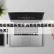 【山西疫情最新情况,山西疫情最新情况最新消息今天】
