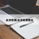 永济疫情/永济疫情情况