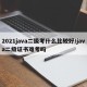 2021java二级考什么比较好/java二级证书难考吗