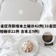 31省区市新增本土确诊42例(31省区市新增确诊21例 含本土9例)
