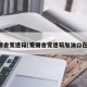 爱丽舍变速箱(爱丽舍变速箱加油口在哪)