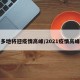 多地将迎疫情高峰/2021疫情高峰