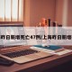 上海昨日新增死亡47例/上海昨日新增确诊