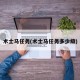 术士马任务(术士马任务多少级)