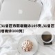 【31省区市新增确诊105例,31省区市新增确诊108例】