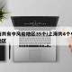 上海共有中风险地区35个/上海共4个中风险地区