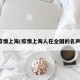疫情上海(疫情上海人在全国的名声)