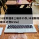 【31省新增本土确诊35例,31省新增本土确诊35例www】