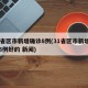 31省区市新增确诊8例(31省区市新增确诊8例好的 新闻)