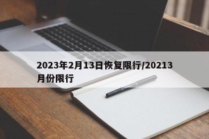 2023年2月13日恢复限行/20213月份限行
