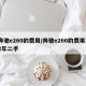 奔驰e260的费用/奔驰e260的费用12年二手