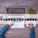 灭火器费用表(干粉灭火器费用表)
