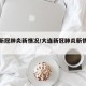 大连新冠肺炎新情况/大连新冠肺炎新情况报告