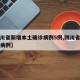 【四川省新增本土确诊病例5例,四川省新增新冠病例】