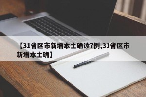 【31省区市新增本土确诊7例,31省区市新增本土确】