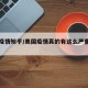 美国疫情知乎/美国疫情真的有这么严重吗知乎