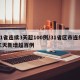 31省连续3天超100例/31省区市连续三天新增超百例