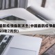 中国最新疫情最新消息(中国最新疫情最新消息2023年7月份)