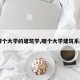 【哪个大学的建筑学,哪个大学建筑系厉害】