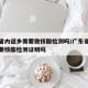 广东省内返乡需要做核酸检测吗/广东省内返乡需要核酸检测证明吗