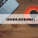【新款君威,新款君威图片】